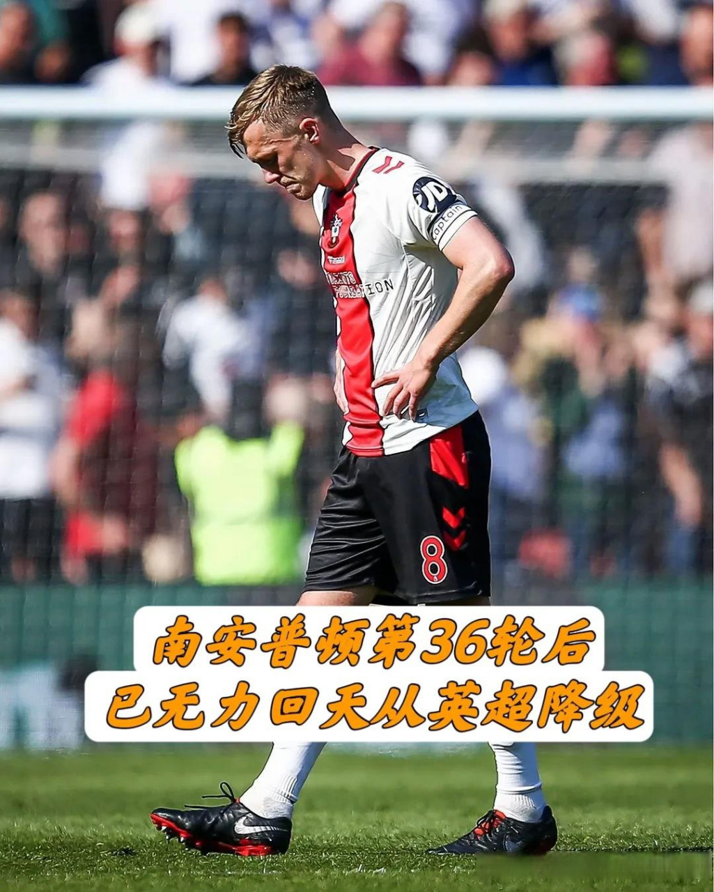 关于南安普顿客场失利,保级形势仍然严峻的信息 关于南安普顿客场失利,保级形势仍然严峻的信息