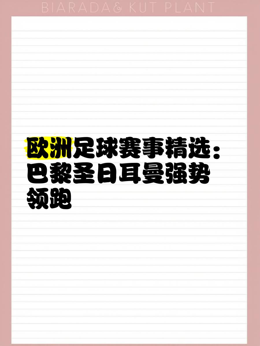 包含巴黎圣日耳曼客场战胜马赛,领跑积分榜的词条 包含巴黎圣日耳曼客场战胜马赛,领跑积分榜的词条