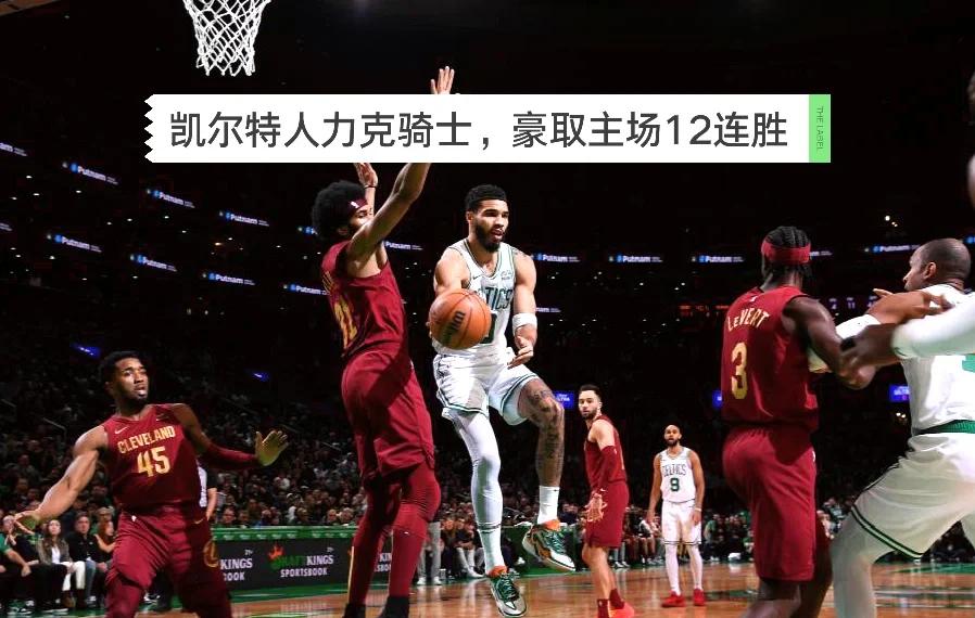 凯尔特人队主场告捷,球队士气大振的简单介绍 凯尔特人队主场告捷,球队士气大振的简单介绍