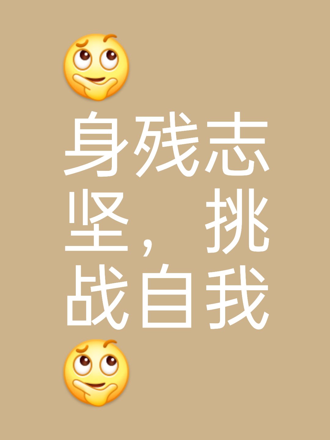 顽强拼搏,决心达到最终目标 顽强拼搏,决心达到最终目标