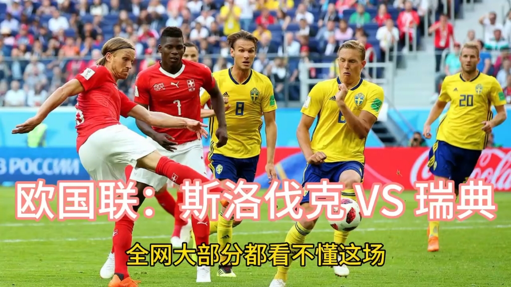 斯洛伐克击败波兰，欧洲杯赛场战绩大逆转的简单介绍