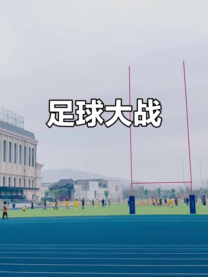 激烈的足球大战震撼球迷,劲敌血战到底 激烈的足球大战震撼球迷,劲敌血战到底