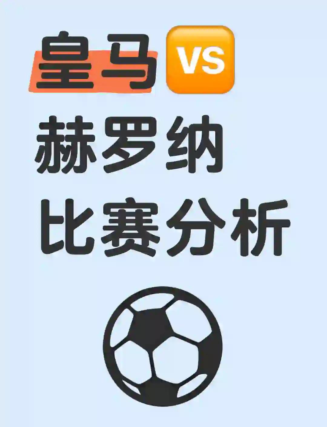 赫罗纳主场不敌皇家马德里,遗憾失利 赫罗纳主场不敌皇家马德里,遗憾失利