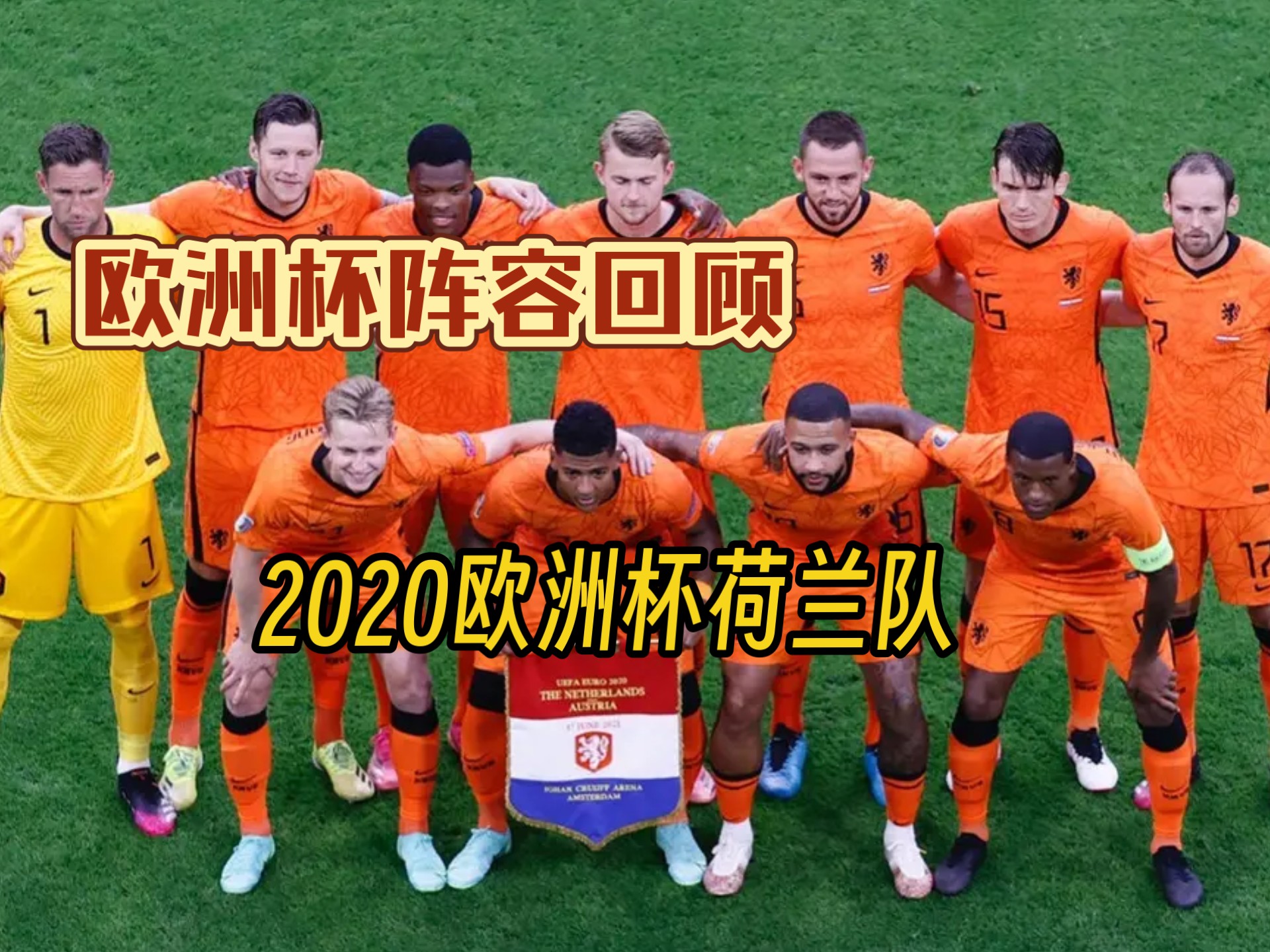 荷兰艰难淘汰冰岛,成功晋级欧洲杯 荷兰艰难淘汰冰岛,成功晋级欧洲杯